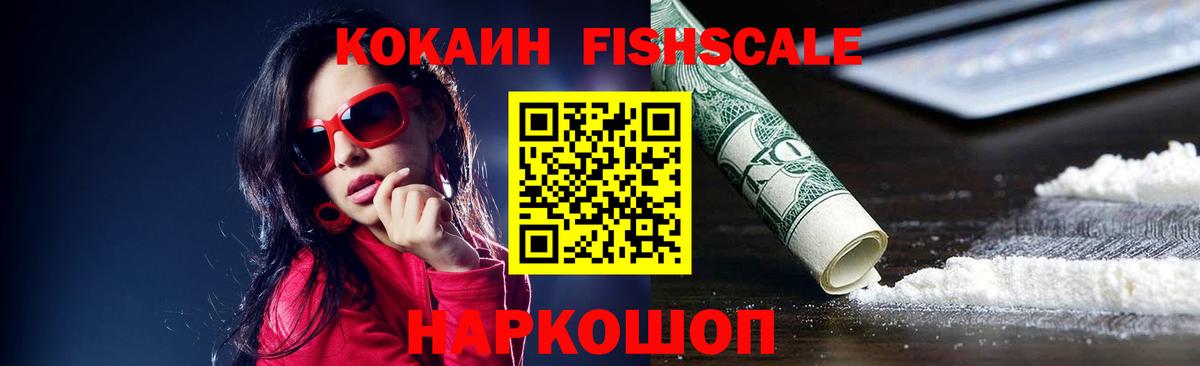 Кокаин Fish Scale  Вход с VPN  Подольск  сколько стоит  Cocaine FishScale 